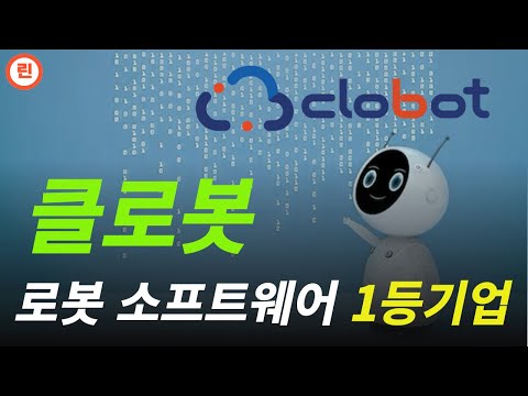 [클로봇 분석] 이 종목을 들고 있으면 큰돈 됩니다.