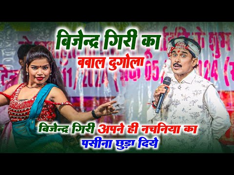 बिजेंद्र गिरी अपने ही नचनिया का पसीना छुड़ा दिये | Bijender Giri Dugola बिजेंद्र गिरी का बवाल दुगोला