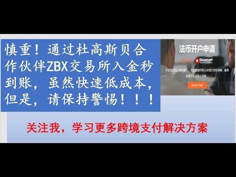 防范资金盘套路！通过杜高斯贝银行合作伙伴ZBX交易所入金秒到账，虽然快速低成本，但是，请保持警惕！！