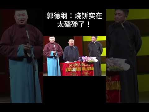 #shorts郭德纲：烧饼实在太磕碜了！| #德云社 #于谦 #郭德纲#搞笑#烧饼