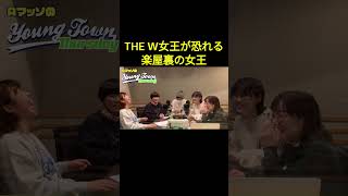 【公式】THE W2024で一番変わったこと #the_w   #にぼしいわし #Aマッソヤンタン #Aマッソ #shorts