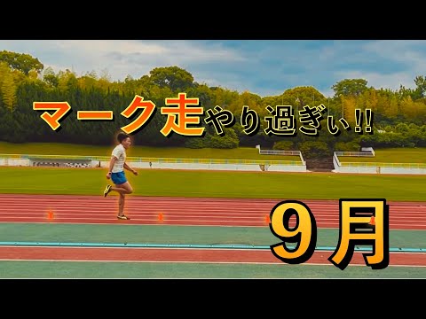 運動の秋と言いつつ年がら年中きついトレーニングです。陸上短距離トレーニング Vlog