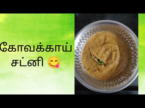 Ivy Gourd Chutney Recipe for Dosa 😋| கோவக்காய் சட்னி😋 | Easy Tasty Chutney Recipe 😋