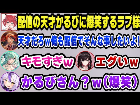 撮れ高を残す配信の天才かるびに爆笑するラプ様たちｗ【ホロライブ切り抜き/ラプラスダークネス】