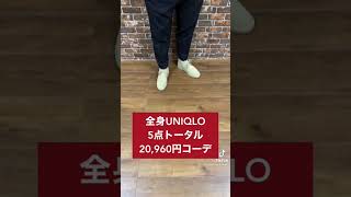 40歳非モテ男性 驚愕のUNIQLO大変身