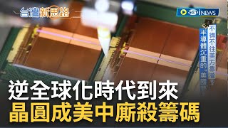 掌握"晶片"就掌握未來經濟與科技! 美國晶片法案擴大補助 企業急往美靠攏 台優秀科技成中美科技戰兵家必爭之地｜記者 蔡佳珍 王群賀｜【台灣新思路】20230729｜三立iNEWS