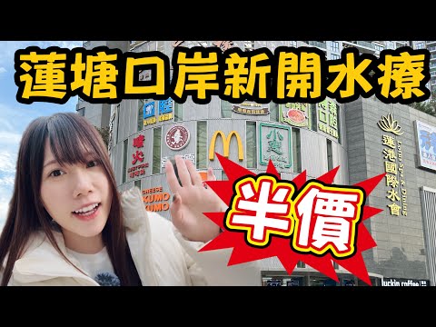 蓮塘口岸新開水療｜新張期全部按摩項目半價｜蓮港國際水會｜蘭亭國際｜黑貓深圳遊 #蓮塘水療 #蓮港國際水會 #蓮塘口岸水療