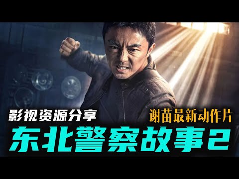 7.8上线最新华语动作电影《东北警察故事2》谢苗高能出手单挑狂暴恶徒  高清影视资源分享