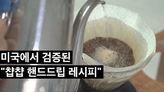 미국 국가대표 바리스타 대회에서 2등한 핸드드립 레시피를 알려드립니다. (타미킴 챱챱 레시피)