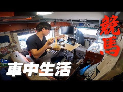 競馬とラーメンを愛し続ける車上生活者の1週間