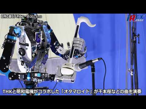 2022国際ロボット展/THKと明和電機がコラボした「オタマロイド」が千本桜などの曲を演奏