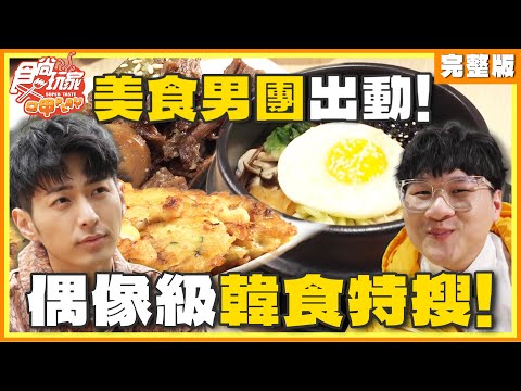 美食男團出動！偶像級韓食特搜！| SuperTaste Taiwan 食尚玩家呷play 完整版 20250106 @it_boyz