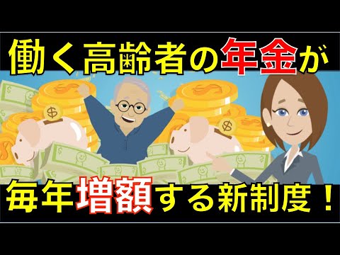 【2022年】働く60代後半の年金が毎年増加する新制度！年金ボーナス「在職定時改定」をアニメでわかりやすく解説｜シニア生活応援隊