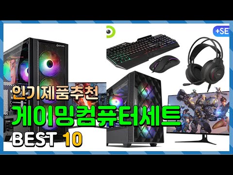 게이밍컴퓨터세트 Top10!! 요즘 인기있는 게이밍컴퓨터세트 구매 가격 평점 후기 비교 총정리!!