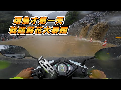 【旅遊】帶飄嫂環島去｜第一天就在蘇花遇到暴雨｜蘇花驚魂記｜四極點環島｜JET SL158 , KRNBT