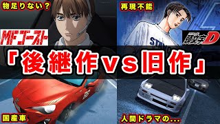 【MFゴースト】頭文字Dのアニメとの大きな違い。物足りないと感じる人や旧作・後継作の良さなどをまとめた結果【アニメ化の恩恵】【片桐夏向】【藤原拓海】【新劇場版】【アングル】【感想・反応まとめ】