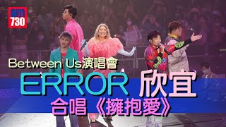 鄭欣宜演唱會｜嘉賓ERROR與欣宜合唱《擁抱愛》(Part 1)