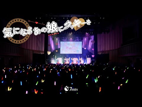 気になるあの娘にクッキーを / 7m!n 【LIVE映像】