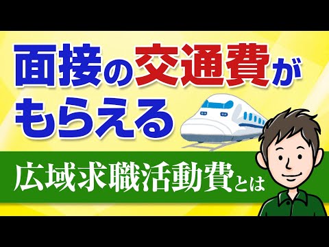 就職活動中、面接の交通費がもらえる「広域求職活動費」とは