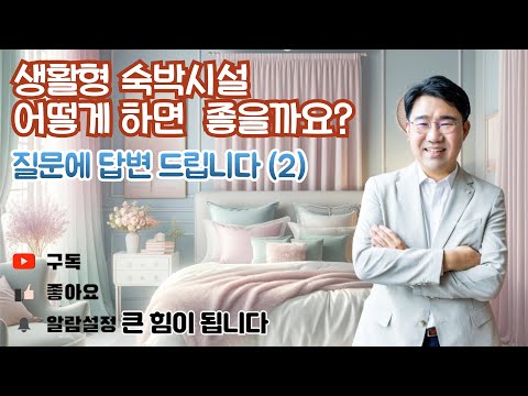 [원영섭 변호사] 생활형숙박시설 질문에 답변 드립니다(2)