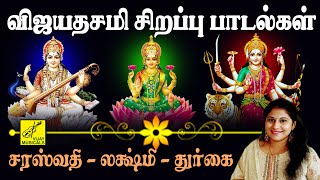 விஜயதசமி சிறப்பு பாடல்கள் | Vijayadashami Saraswathi lakshmi Durga Songs Tamil | Vijay Musicals