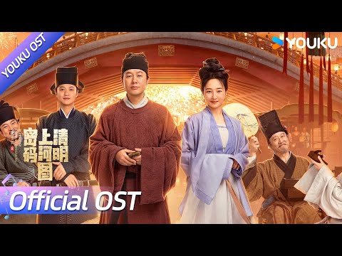 ENGSUB【OST】《在人间》MV🎤跨越千年，悲欢不变 | 清明上河图密码 Riverside Code at Qingming Festival | 张颂文/白百何 | YOUKU