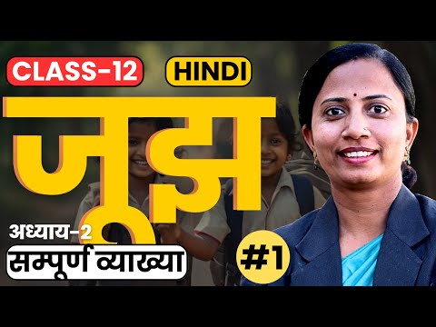 भाग-1, कवि परिचय | जूझ | आनंद यादव | Aanand Yadav | NCERT Boards | कक्षा-12th Hindi