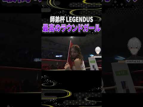 【スト6師弟杯】最高なラウンドガールと格ゲーおじのこく兄、邪魔する二人 #切り抜き #葛葉 #叶 #こく兄 #師弟杯 #LEGENDUS