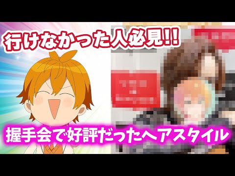 握手会でのジェルくんの髪型は こんな感じでした【すとぷり文字起こし】【ジェル/切り抜き】