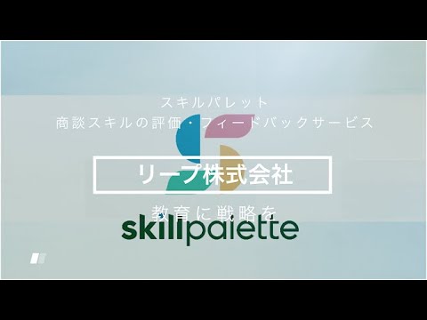 【リープ株式会社】スキルパレット｜商談スキルの評価・フィードバックサービス