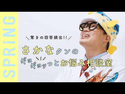 【目からウロコ！】さかなクンの、ギョギョッとお悩み相談室【仕事・恋愛】