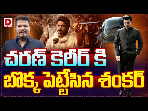 LIVE : చరణ్ కెరీర్ కి బొక్కపెట్టేసిన శంకర్ || Game Changer Movie Review || Ram Charan || Shankar