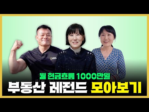 무리한 투자는 NO! 월 현금흐름 1000만원 만든 건물주 파이어족