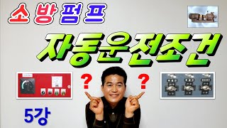 5강) 소방펌프 자동운전조건/  감시제어반과 동력제서반에서 소방펌프 자동운전 조건/ 소방펌프 자동운전이 되기 위한 조건?/ 소방펌프 자동운전