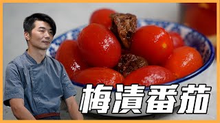 餐廳開胃菜首選【#梅漬番茄】，清涼解暑好滋味～｜料理宗師