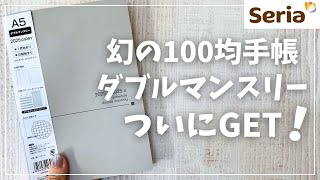 【2025年手帳】ついに噂のSeriaダブルマンスリーを買えた！【セリア 100均】