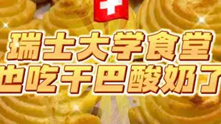 瑞士大学食堂终于吃上干巴酸奶了！ 瑞士 瑞士大学食堂 谁懂这一口的好吃程度 大学食堂