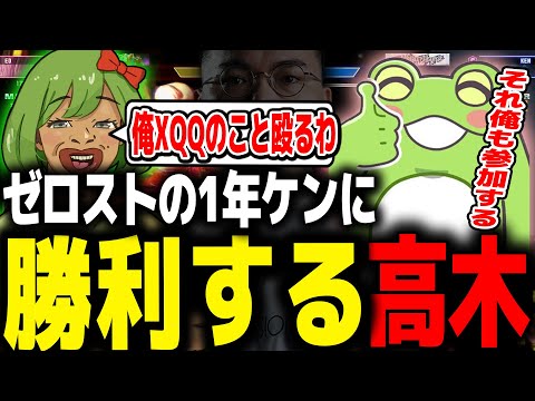 練習3日目のケンでケン歴1年のゼロストに2先で勝利する高木【高木切り抜き/ゼロスト/XQQ/スト6】