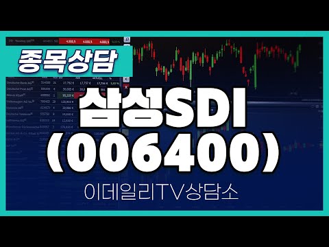 삼성SDI(006400) - 종목상담 황민혁 멘토 (20250113)