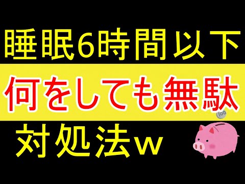 【樺沢紫苑】睡眠6時間以下だと何をやっても無駄ですｗ【35歳FIRE】【資産1877万円】