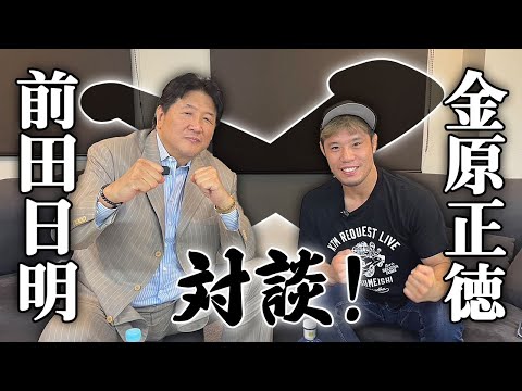 【対談】クレベル・コイケに快勝した金原正徳が登場！前田日明がMMA界の『ジョーカー』と例えるその実力！