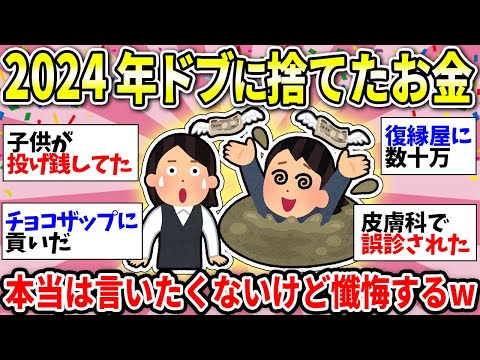 【2024年の懺悔！】今年もまたやってしまった…この1年ドブに捨てたお金晒して供養しようww 【ガルちゃん雑談】