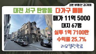 대전 서구 탄방동 #다가구주택매매 실투1억7100만원 월순수익366만원 연수익률25.7% 올리모델링완료