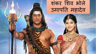 Shankar Shiv Bhole Umapati Mahadev || शंकर शिव भोले उमापति महादेव || Full Song with Lyrics