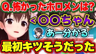 ときのそらですら恐れた、第一印象が怖かったホロメンとは?【ホロライブ切り抜き/大空スバル/ときのそら】