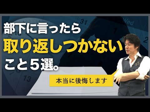 部下に言ったら【取り返しのつかない】こと５選