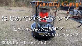 【キャンプ#6】NEWギアでおためしキャンプ/富津金谷オートキャンプヒルズ/サバティカル アルニカ