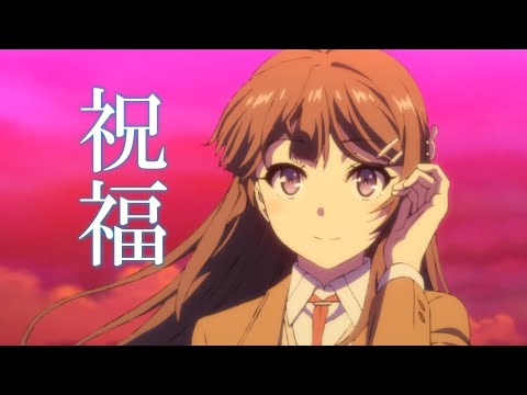 【MAD】 青春ブタ野郎 × 祝福（TV size）【YOASOBI】