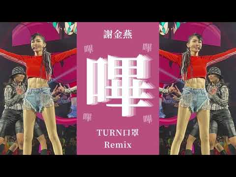 謝金燕 Jeannie Hsieh《嗶嗶嗶 Beep Beep Beep》(TURN口罩 世界巡迴演唱會 Remix)