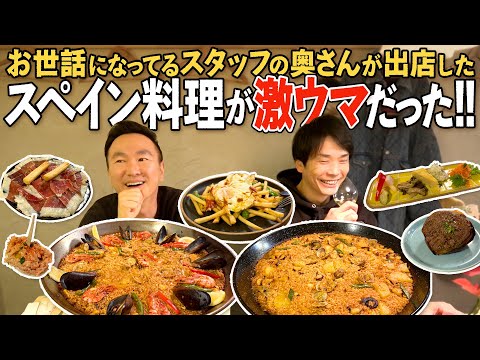 【開店祝い】かまいたちがスペイン料理店で激うまパエリアを堪能！